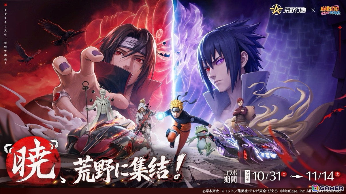 「荒野行動」にサスケ&イタチの殿堂アイテムが登場!「NARUTO-ナルト- 疾風伝」コラボ第2弾で“暁”のメンバーが集結の画像