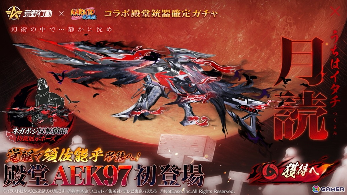 「荒野行動」にサスケ&イタチの殿堂アイテムが登場!「NARUTO-ナルト- 疾風伝」コラボ第2弾で“暁”のメンバーが集結の画像