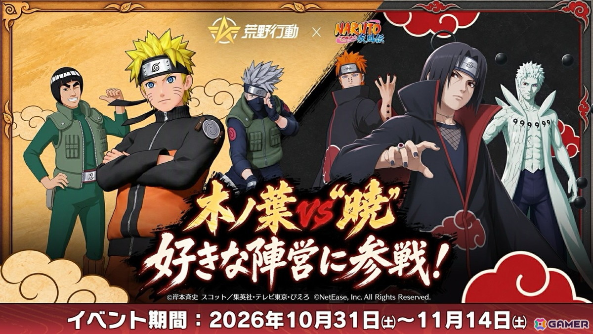 「荒野行動」にサスケ&イタチの殿堂アイテムが登場!「NARUTO-ナルト- 疾風伝」コラボ第2弾で“暁”のメンバーが集結の画像