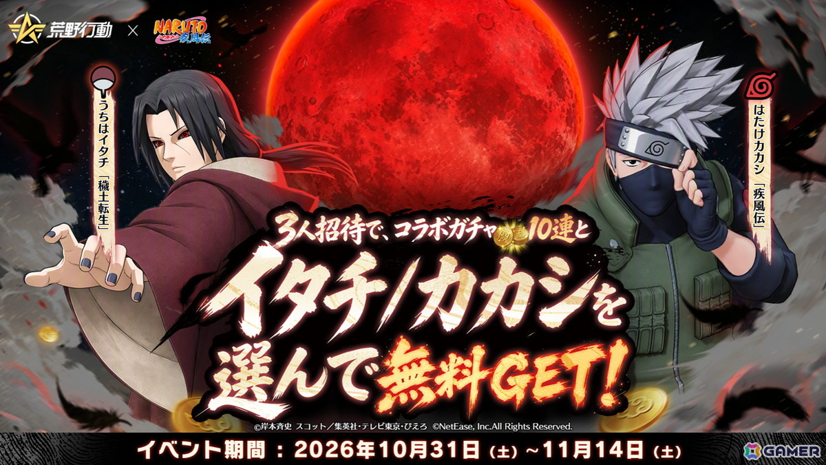 「荒野行動」にサスケ&イタチの殿堂アイテムが登場!「NARUTO-ナルト- 疾風伝」コラボ第2弾で“暁”のメンバーが集結の画像