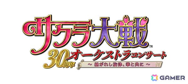 「サクラ大戦」30周年記念オーケストラコンサートが2027年2月7日に開催！田中公平氏が音楽総合監修、横山智佐さんら歴代キャストが集結の画像1