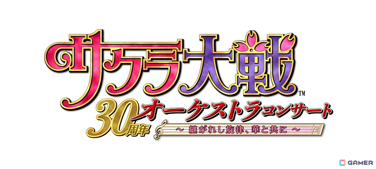 「サクラ大戦」30周年記念オーケストラコンサートが2027年2月7日に開催!田中公平氏が音楽総合監修、横山智佐さんら歴代キャストが集結の画像