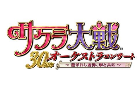 「サクラ大戦」30周年記念オーケストラコンサートが2027年2月7日に開催！田中公平氏が音楽総合監修、横山智佐さんら歴代キャストが集結