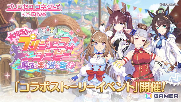 「プリコネR」×「ウマ娘」コラボイベントが開催！ゴールドシップが無料で仲間に、アーモンドアイらも登場する新CMが公開の画像10