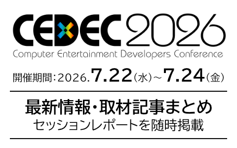 CEDEC 2026特集｜ゲーム開発の最前線を伝えるセッションや講演を紹介